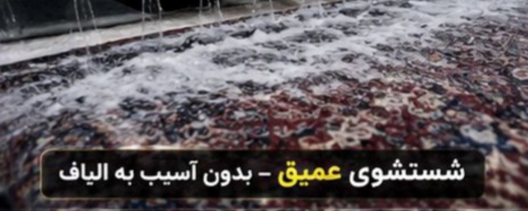 شستشوی عمیق فرش