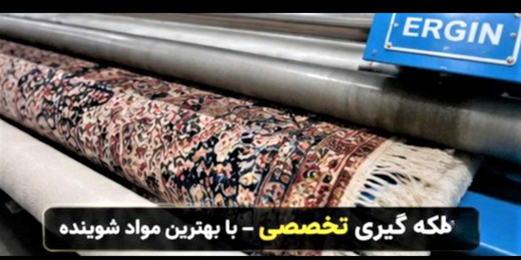 لکه‌گیری تخصصی فرش