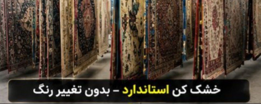 خشک‌کن استاندارد فرش